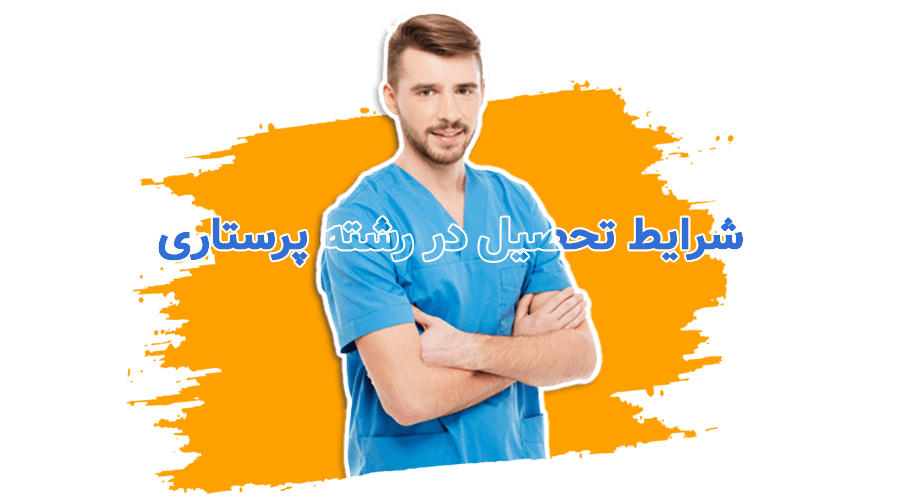 شرایط تحصیل در رشته پرستاری