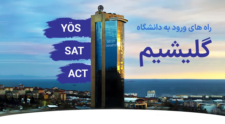 پذیرش دانشگاه گلیشیم به چه صورت هست؟