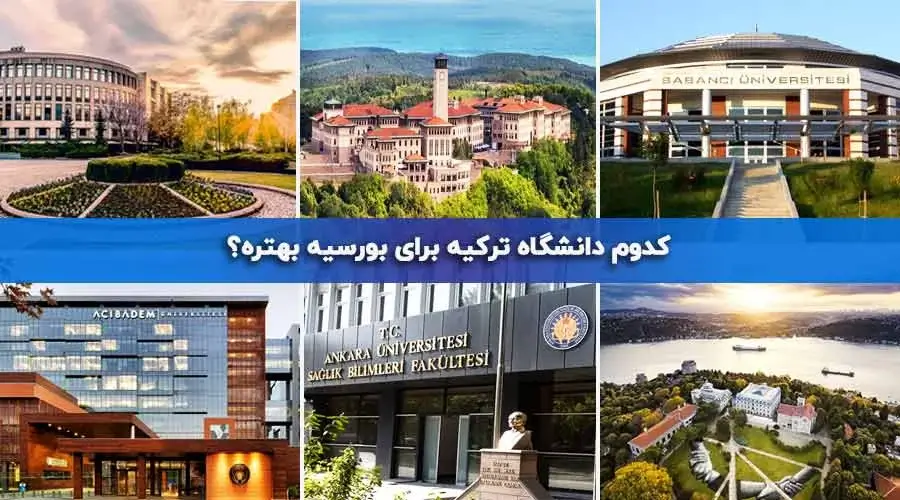 کدوم دانشگاه ترکیه برای بورسیه بهتره