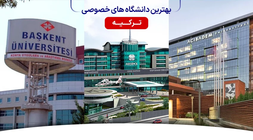 بهترین دانشگاه های خصوصی ترکیه