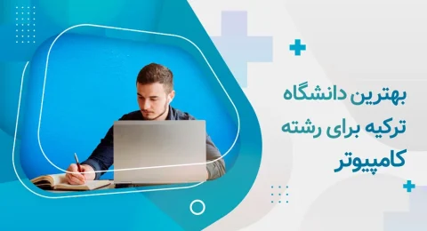 بهترین دانشگاه ترکیه برای رشته کامپیوتر
