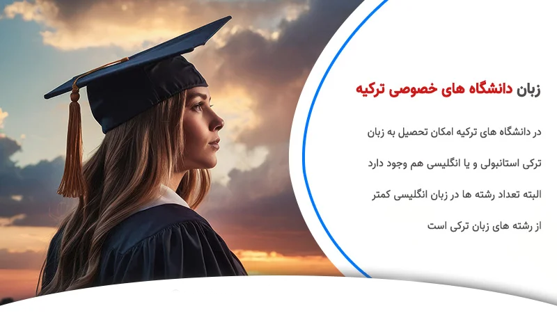 توضیحی راجب زبان تحصیل در دانشگاه های خصوصی ترکیه
