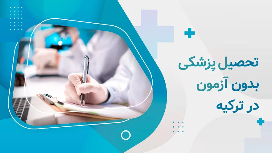 تجصیل پزشکی بدون آزمون در ترکیه