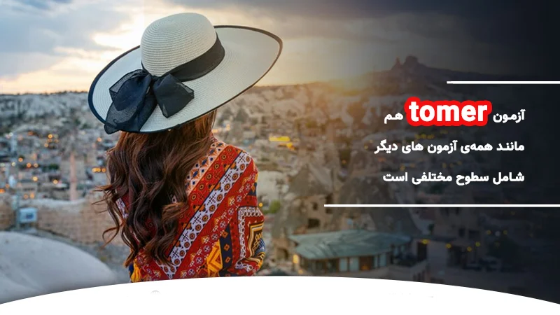 نکاتی راجب آزمون تومر ترکیه