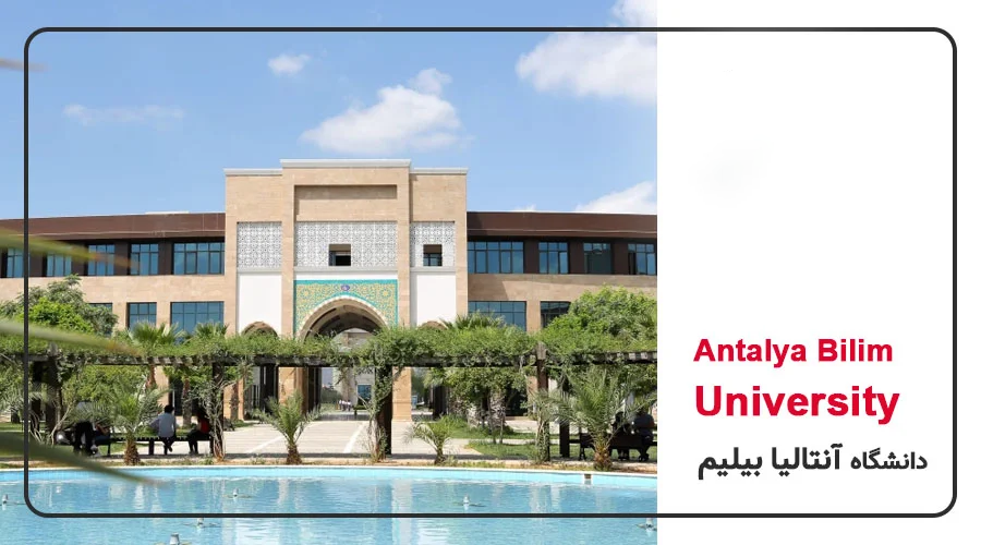 معرفی کامل دانشگاه آنتالیا بیلیم و شرایط تحصیل