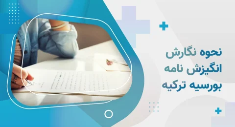 نحوه نگارش انگیزه نامه