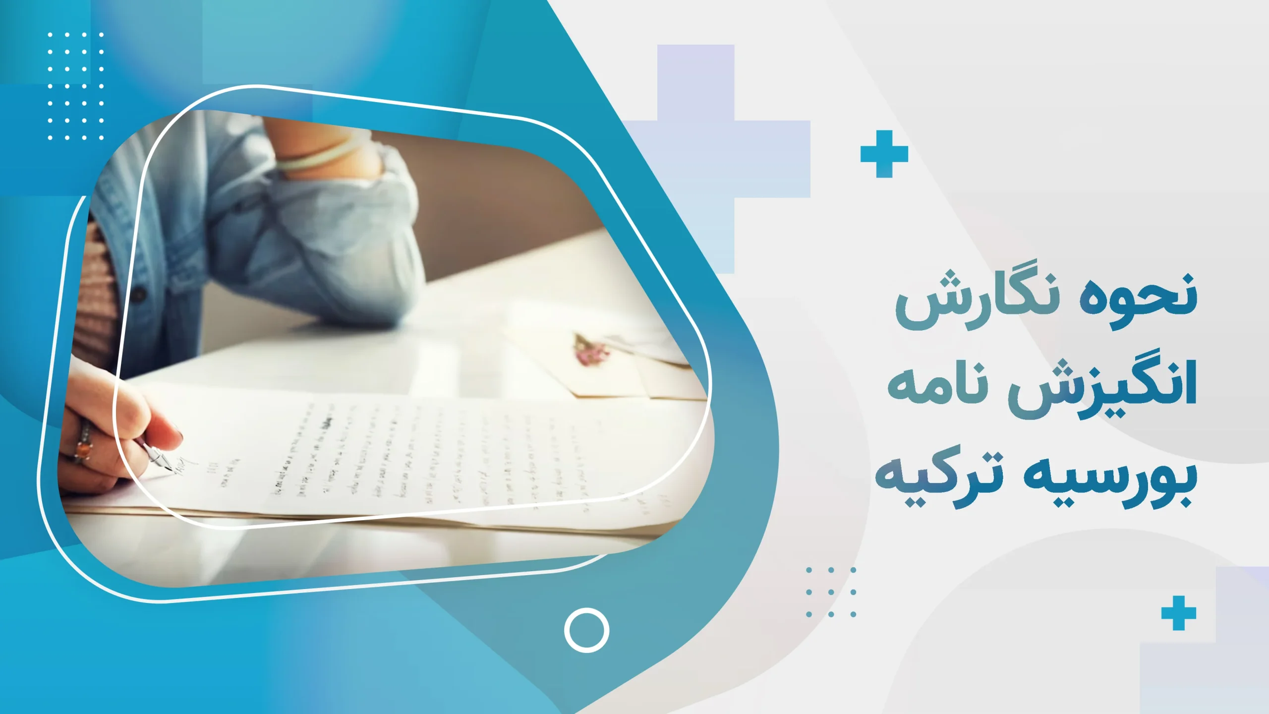 نحوه نگارش انگیزه نامه