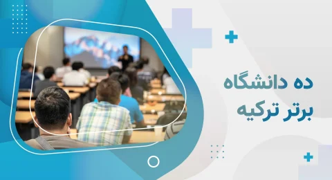 معرفی ده دانشگاه برتر ترکیه