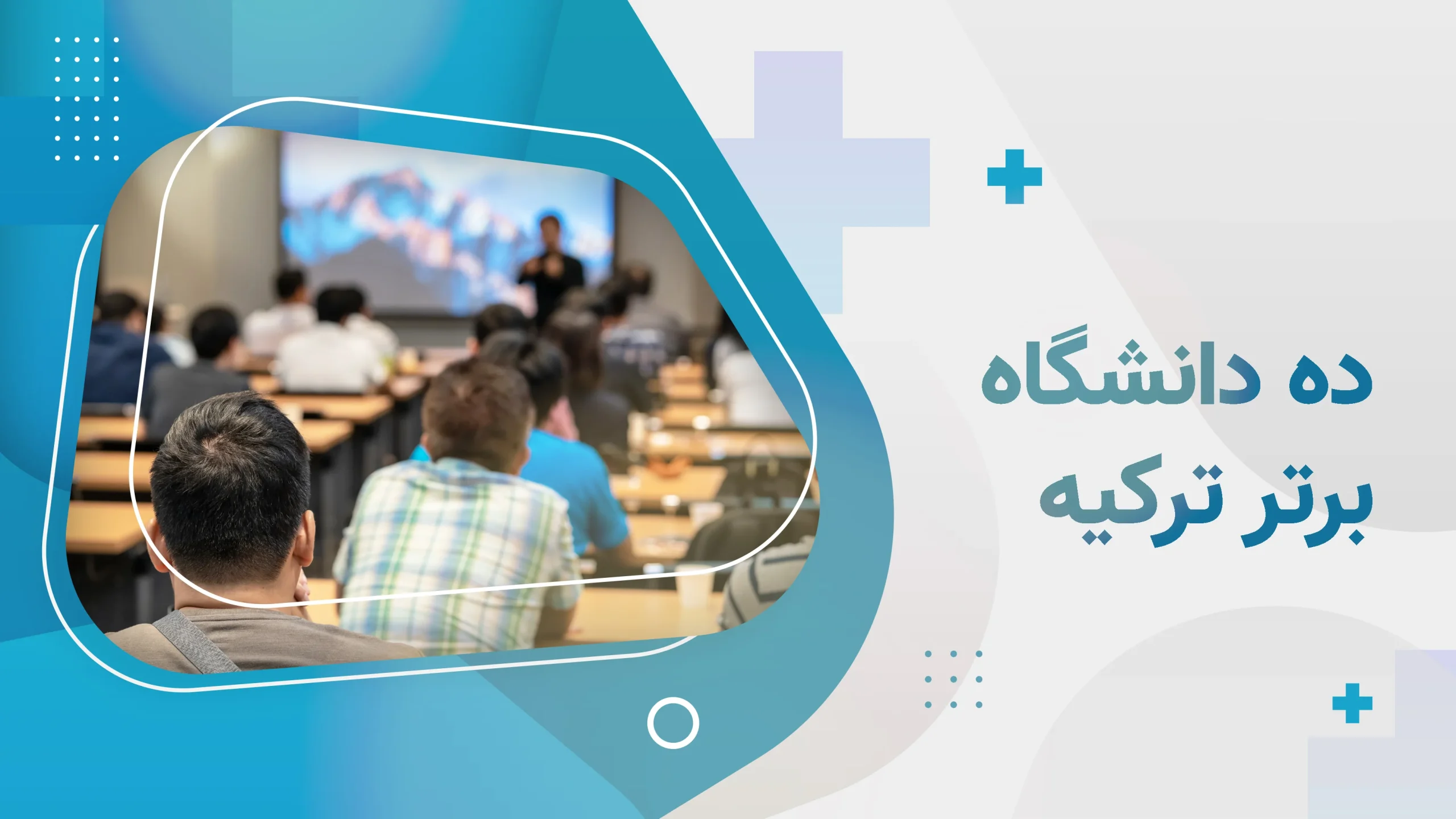 معرفی ده دانشگاه برتر ترکیه