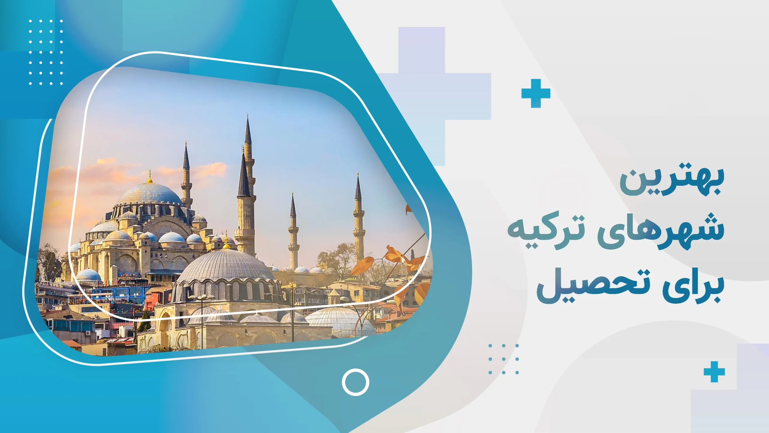 بهترین شهر های ترکیه برای تحصیل