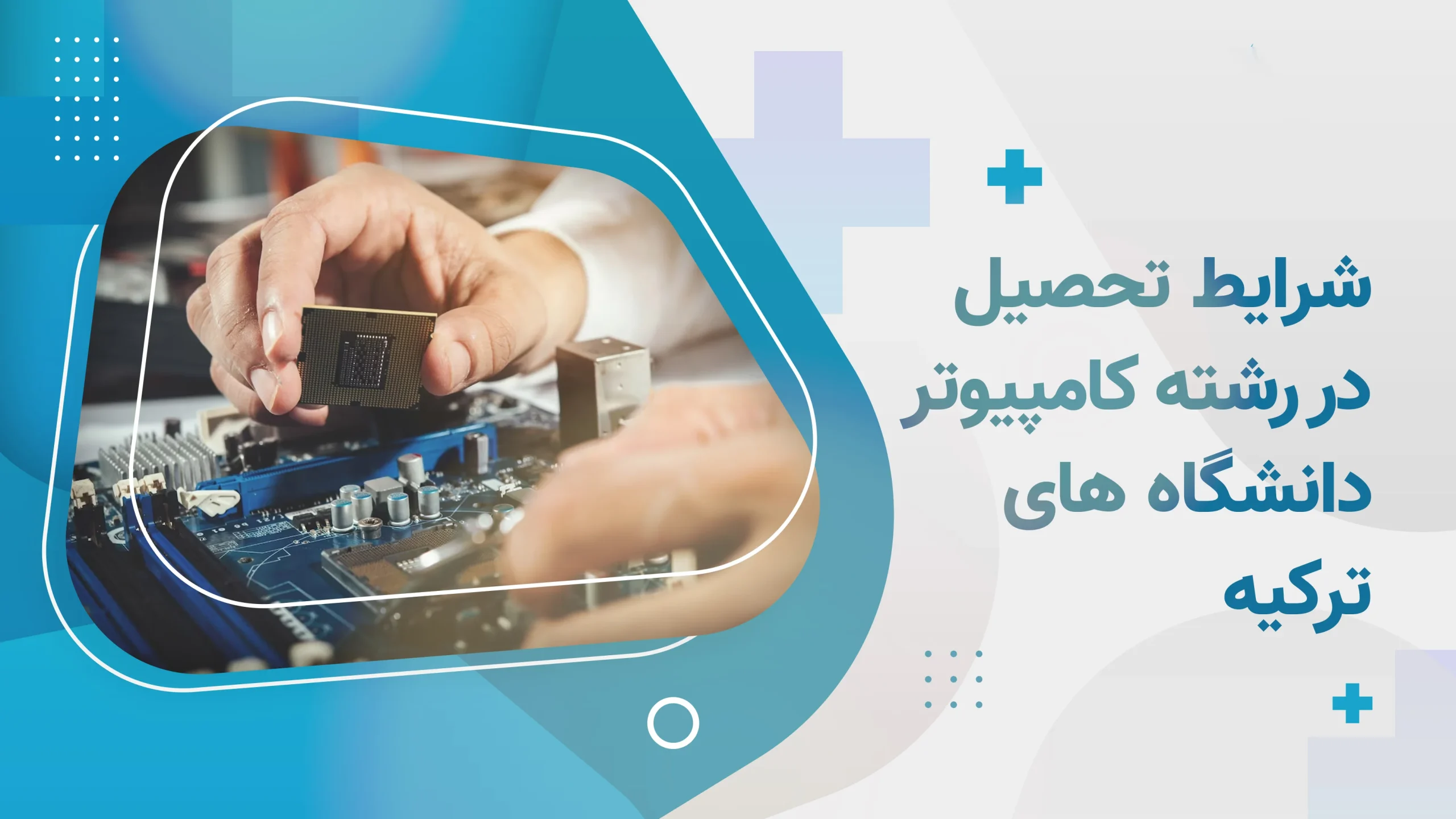 شرایط تحصیل رشته کامپیوتر در دانشگاه های ترکیه