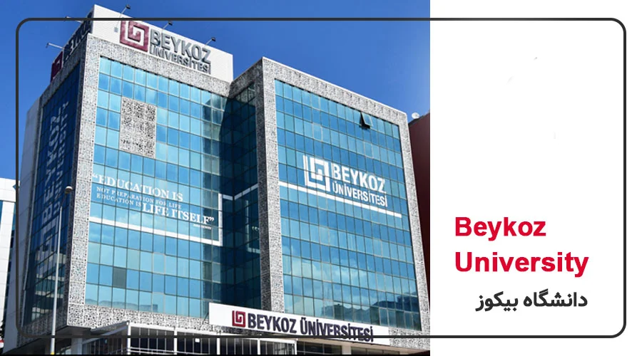 معرفی کامل دانشگاه بیکوز و شرایط تحصیل