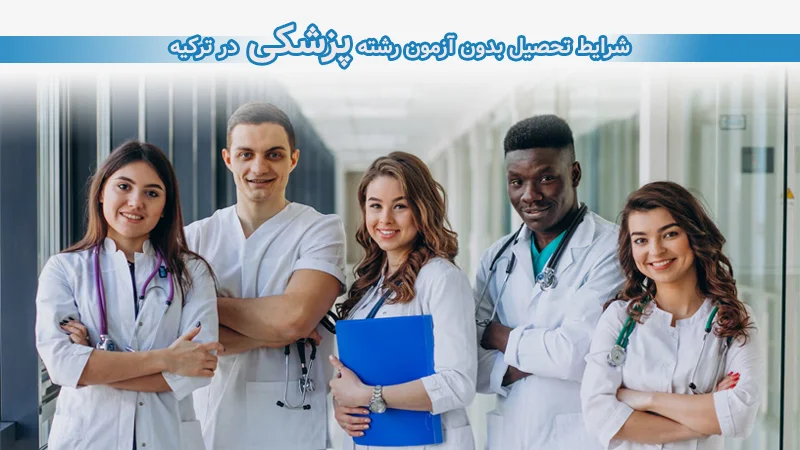 شرایط تحصیل بدون ازمون پزشکی در ترکیه