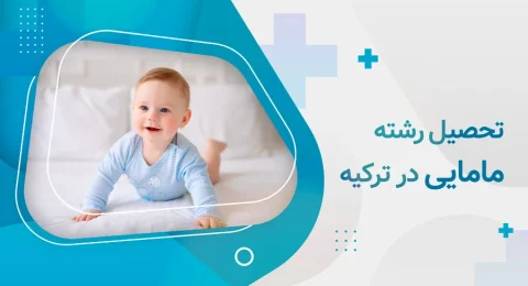 تحصیل رشته مامایی در ترکیه