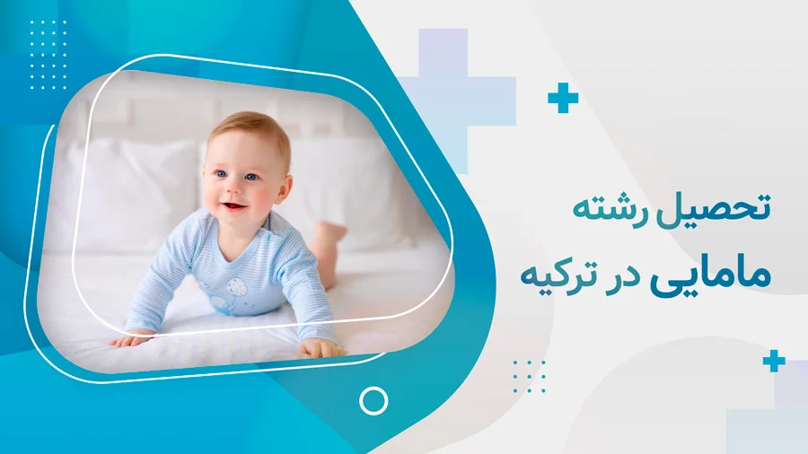 تحصیل رشته مامایی در ترکیه