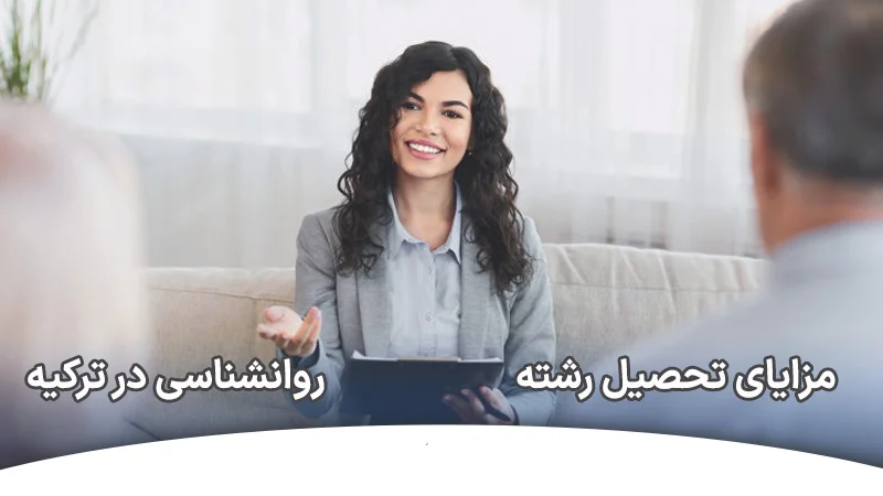 تحصیل رشته روانشناسی در ترکیه