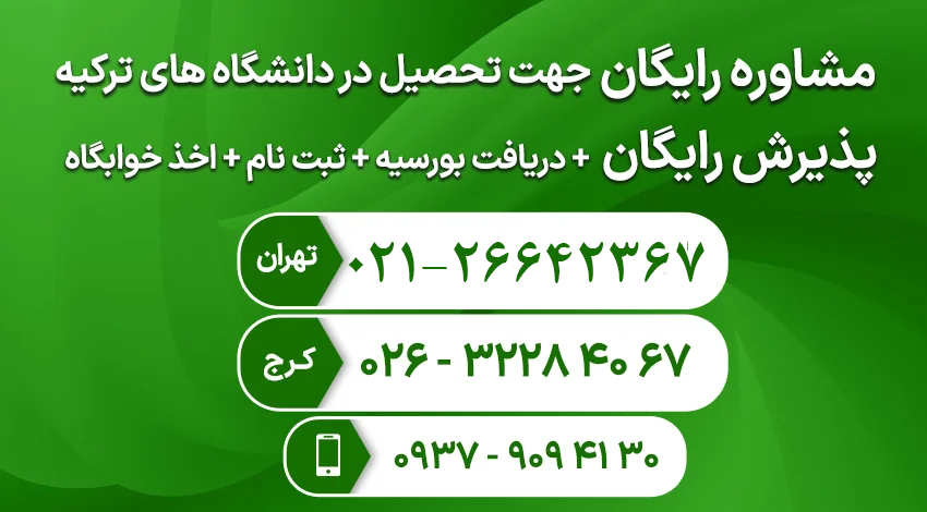 مشاوره و پذیرش رایگان برای تحصیل در دانشگاه های ترکیه