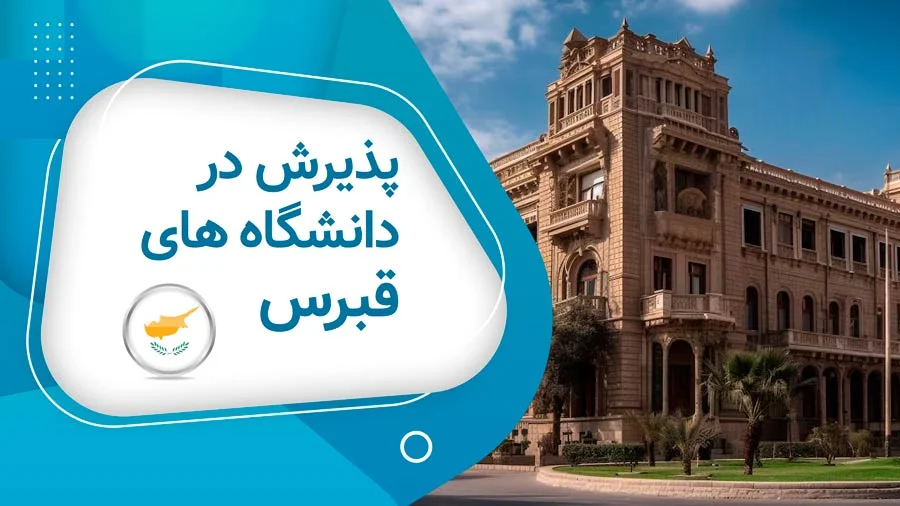 تحصیل رشته دامپزشکی در ترکیه