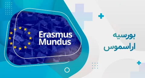 بورسیه اراسموس