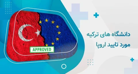 دانشگاه های ترکیه مورد تایید اروپا