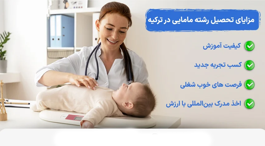 مزایای تحصیل رشته مامایی در ترکیه