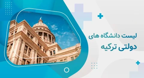 لیست دانشگاه های دولتی ترکیه