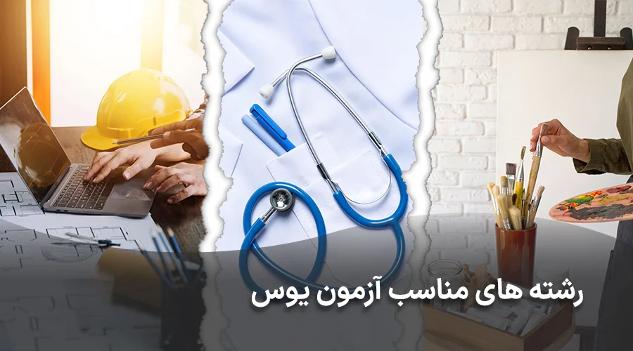 چه رشته هایی می توانند در آزمون یوس شرکت کنند