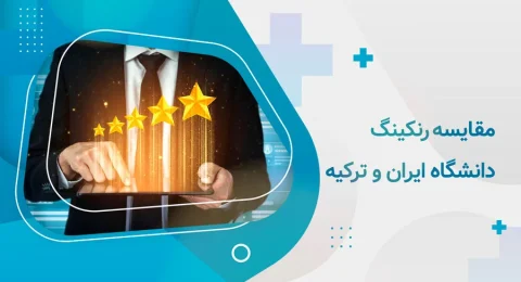 مقایسه رنکینگ دانشگاه های ایران و ترکیه