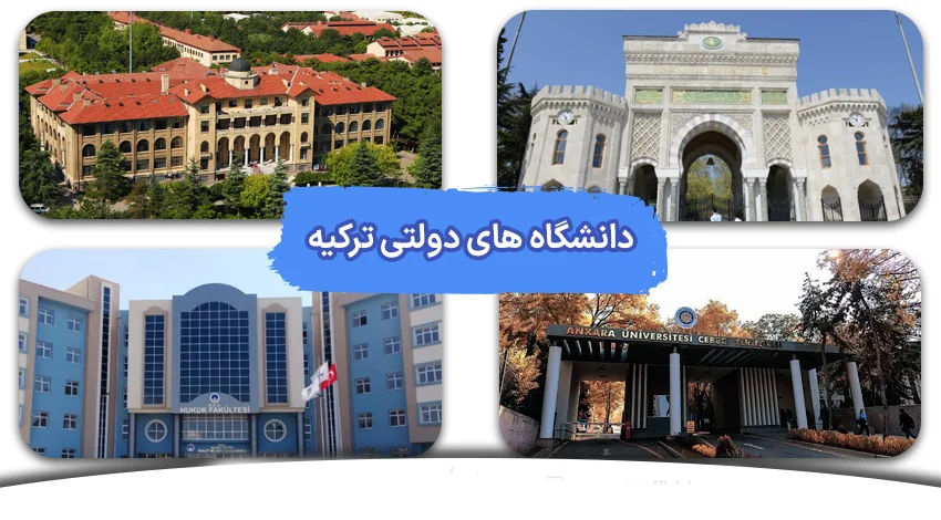 دانشگاه های دولتی ترکیه در استانبول