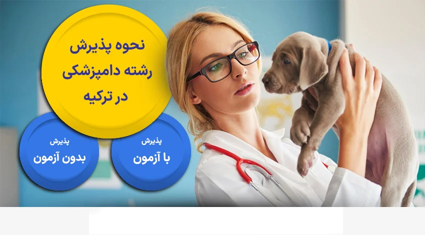 نحوه پذیرش رشته دامپزشکی در ترکیه