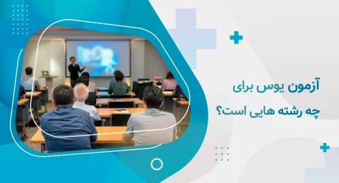 آزمون یوس برای چه رشته هایی است