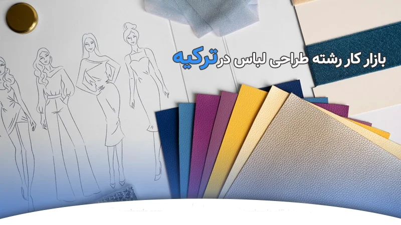 تحصیل رشته طراحی لباس در ترکیه