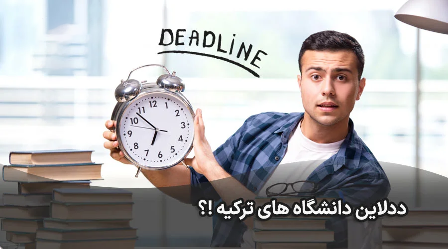 ددلاین دانشگاه های ترکیه