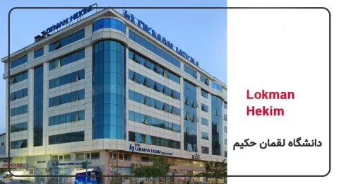 دانشگاه لقمان حکیم