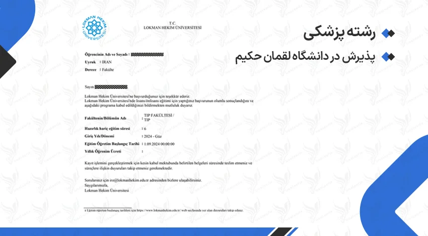 برگه پذیرش رشته پزشکی در دانشگاه اقمان حکیم