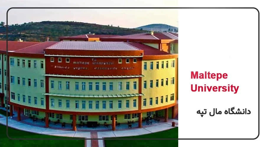 معرفی دانشگاه مال تپه ترکیه