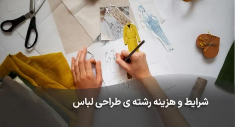 تحصیل رشته طراحی لباس در ترکیه