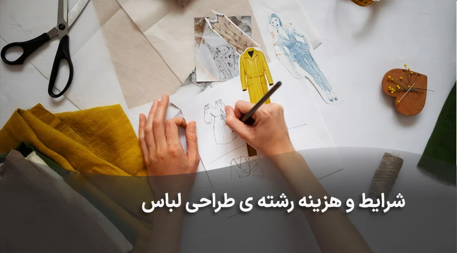 تحصیل رشته طراحی لباس در ترکیه