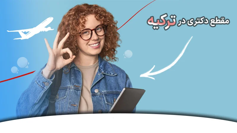 تحصیل در مقطع دکتری در دانشگاه های ترکیه