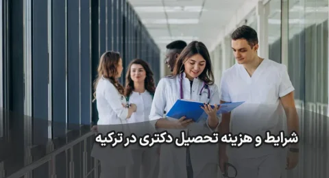 شرایط و هزینه تحصیل دکتری در ترکیه