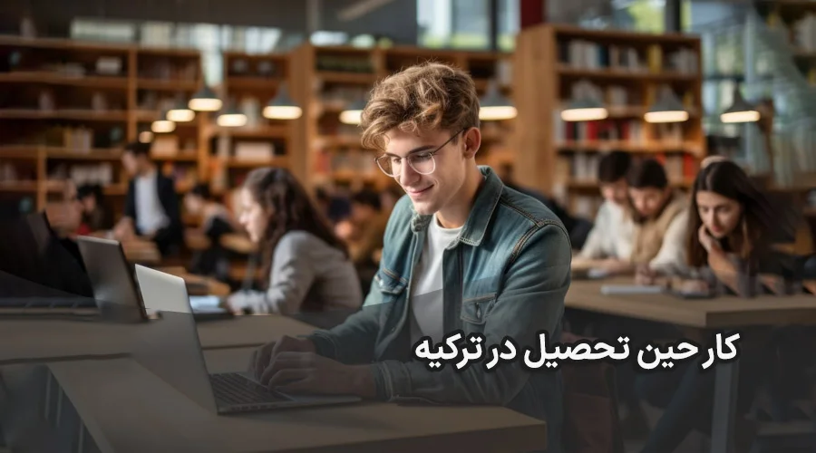 کار حین تحصیل در ترکیه