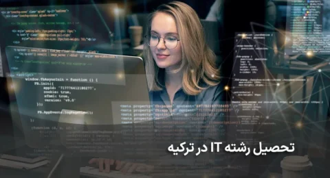 تحصیل رشته it در ترکیه