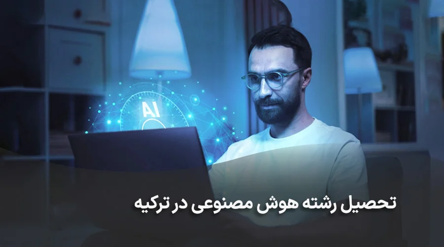 تحصیل رشته هوش مصنوعی در ترکیه