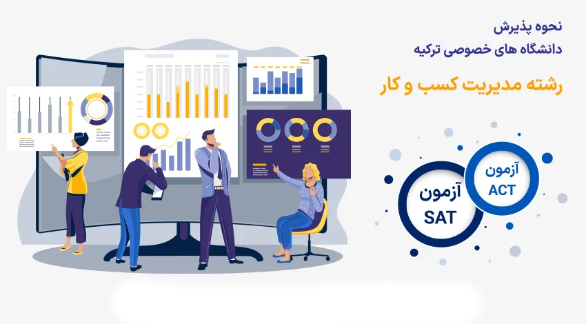 نحوه پذیرش دانشگاه های ترکیه برای تحصیل در رشته مدیریت کسب و کار