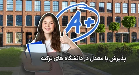 پذیرش با معدل در دانشگاه های ترکیه