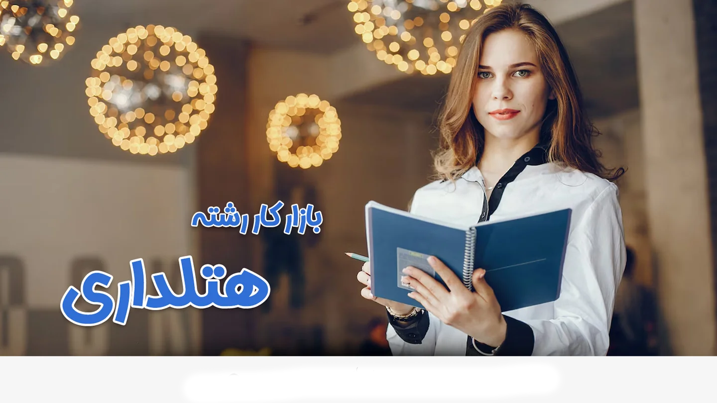 بازار کار رشته هتلداری در ترکیه