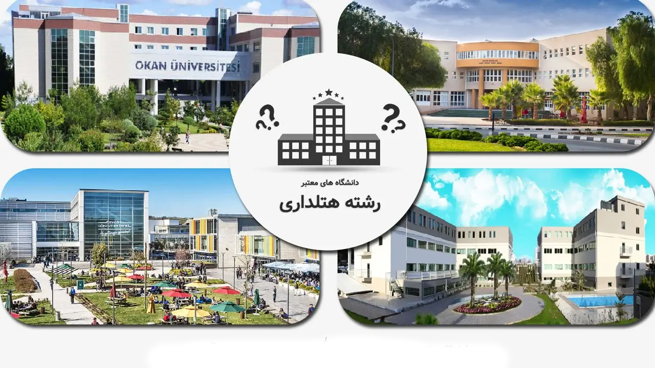 بهترین دانشگاه ی ترکیه برای تحصیل در رشته هتل داری