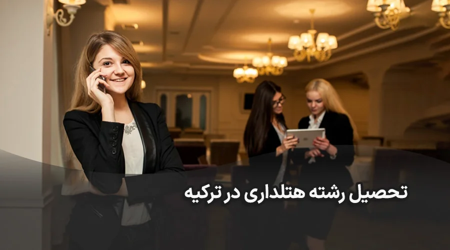 تحصیل رشته هتلداری در ترکیه