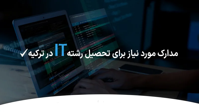 مدارک مورد نیاز برای تحصیل در رشته آی تی در ترکیه