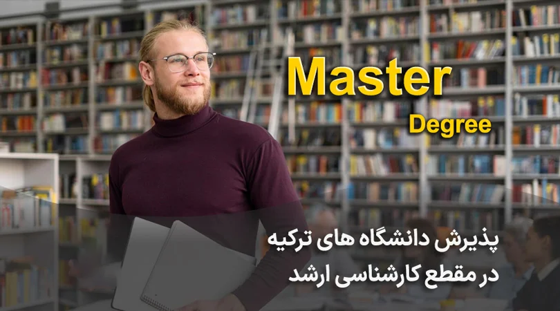 پذیرش دانشگاه های ترکیه در مقطع کارشناسی